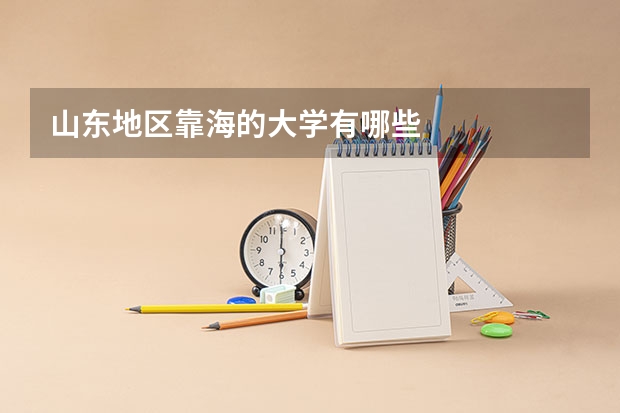 山东地区靠海的大学有哪些