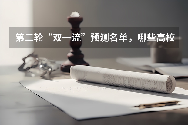第二轮“双一流”预测名单，哪些高校有所变动？