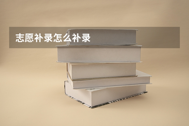 志愿补录怎么补录