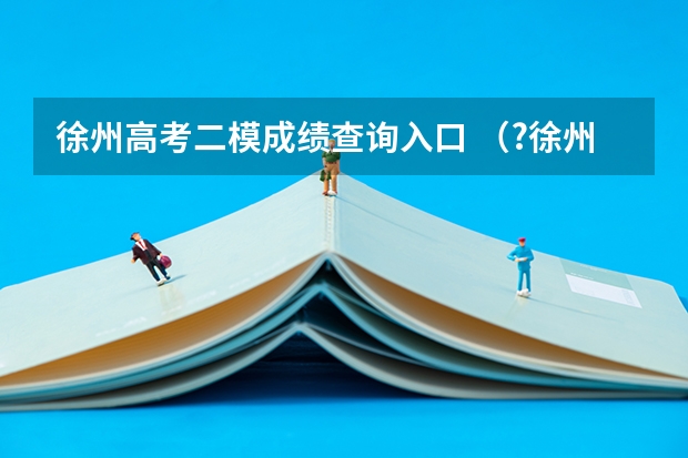 徐州高考二模成绩查询入口 （?徐州二模）如图所示电路，电阻R2=10Ω，电流表A和A1的示数分别为I=0.8A，I1=0.5A．求：（1）R1的