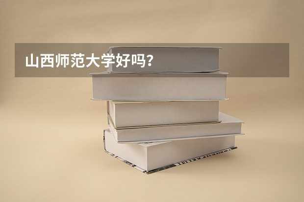 山西师范大学好吗？