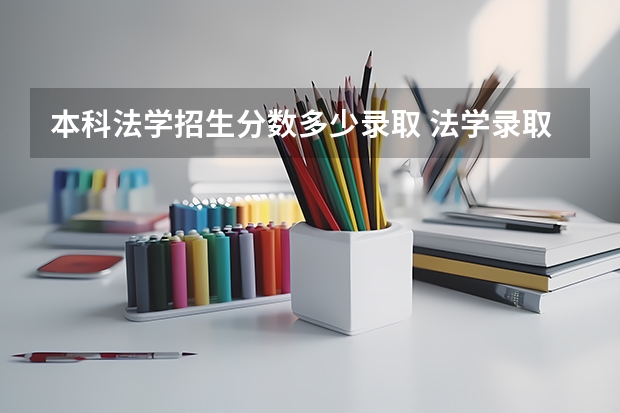 本科法学招生分数多少录取 法学录取分数线