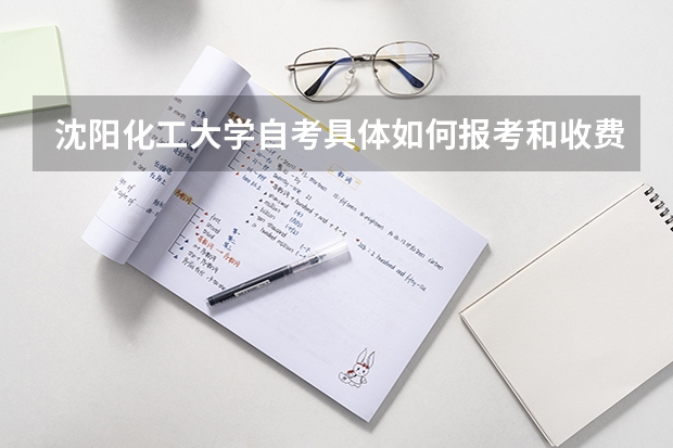 沈阳化工大学自考具体如何报考和收费？