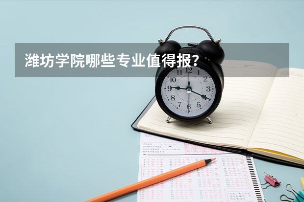 潍坊学院哪些专业值得报？