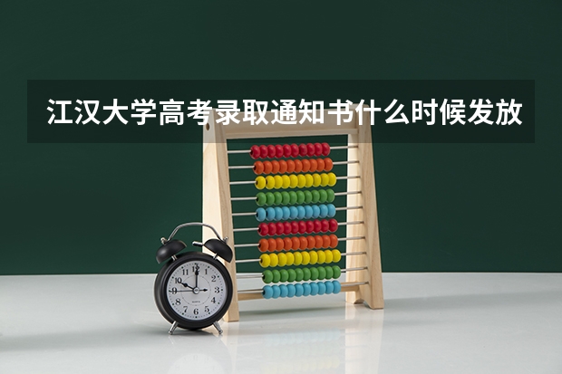 江汉大学高考录取通知书什么时候发放,附EMS快递查询方法