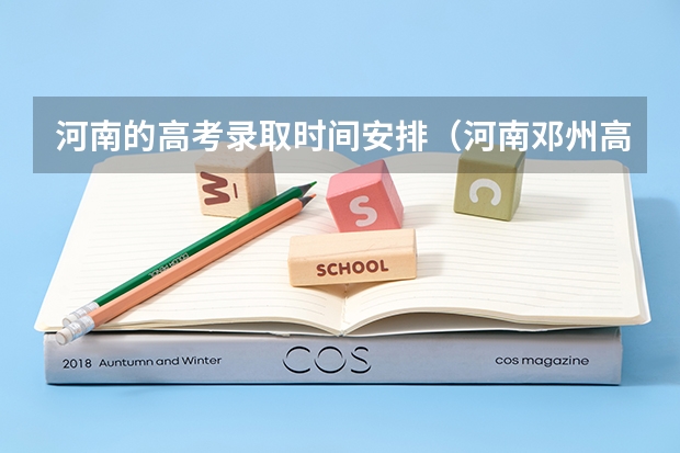 河南的高考录取时间安排（河南邓州高考录取线）