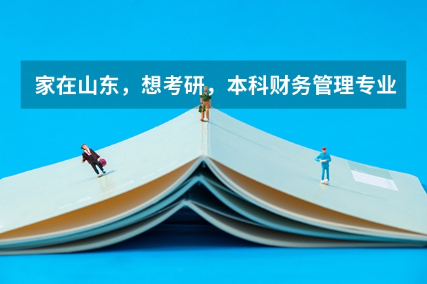 家在山东，想考研，本科财务管理专业，有推荐的学校吗？本科在江西读的，今年大三