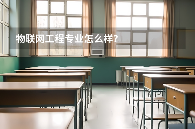 物联网工程专业怎么样？