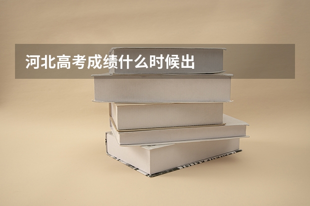 河北高考成绩什么时候出