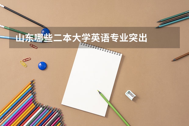 山东哪些二本大学英语专业突出