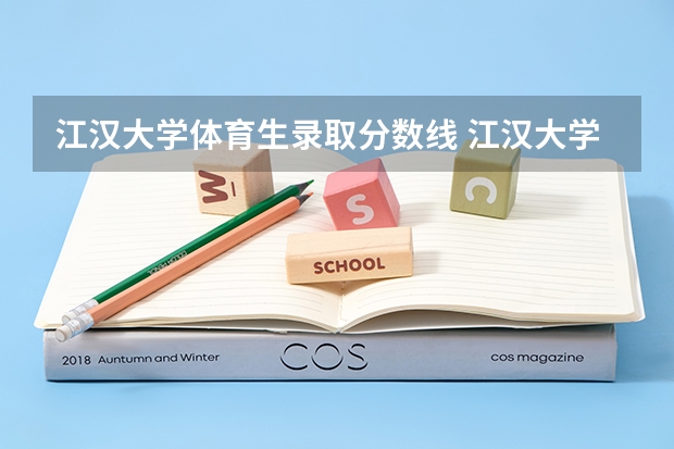 江汉大学体育生录取分数线 江汉大学艺术类历年录取分数线