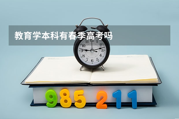 教育学本科有春季高考吗