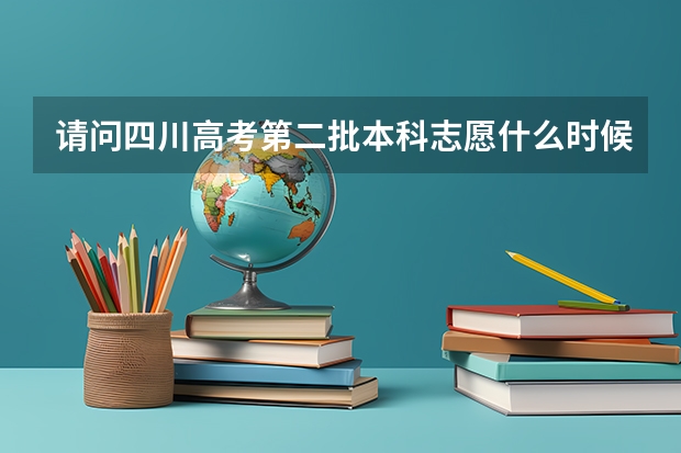 请问四川高考第二批本科志愿什么时候可以查询是否被录取
