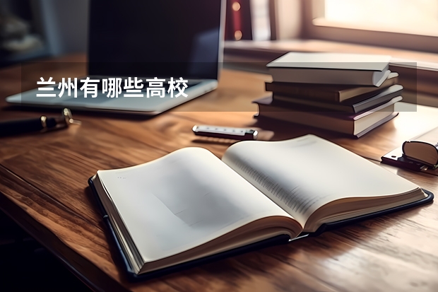 兰州有哪些高校