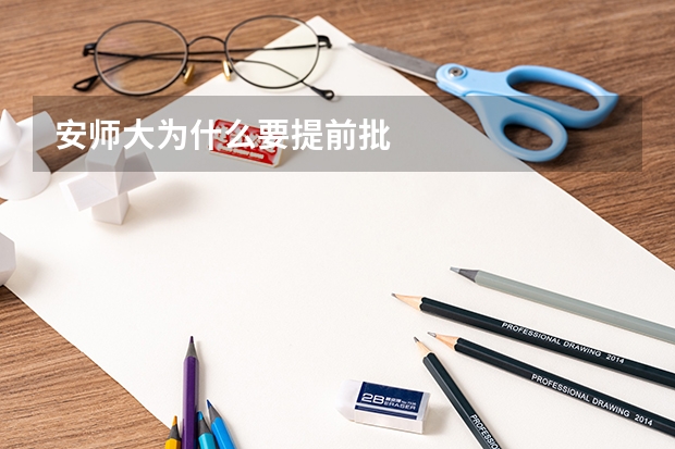 安师大为什么要提前批