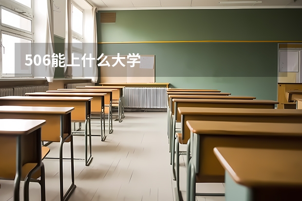 506能上什么大学