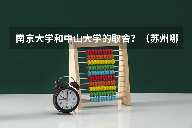 南京大学和中山大学的取舍？（苏州哪所大专院校最好）