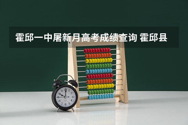 霍邱一中屠新月高考成绩查询 霍邱县成人高考有哪几个报考层次？
