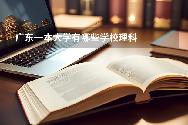 广东一本大学有哪些学校理科