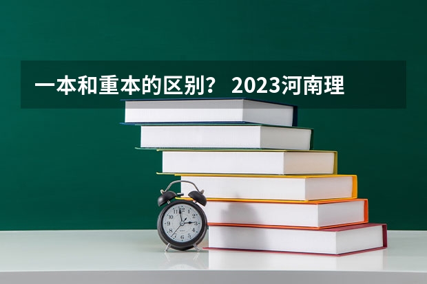 一本和重本的区别？ 2023河南理科一本投档线