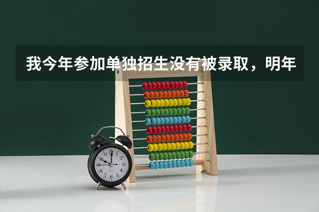 我今年参加单独招生没有被录取，明年还可以吗?
