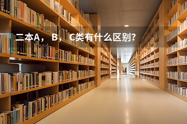 二本A， B， C类有什么区别？