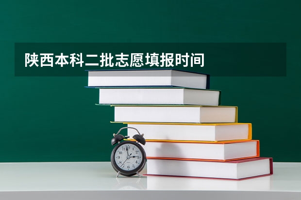 陕西本科二批志愿填报时间