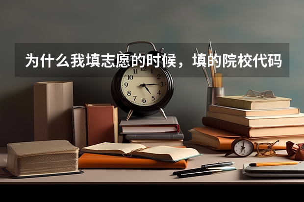 为什么我填志愿的时候，填的院校代码是正确的，但是显示院校不存在，
