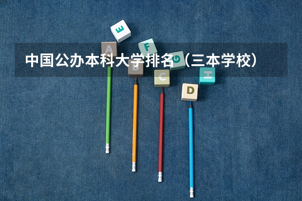 中国公办本科大学排名（三本学校）