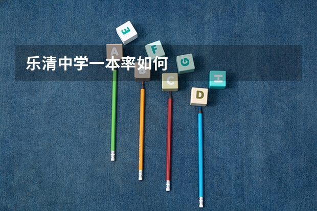 乐清中学一本率如何