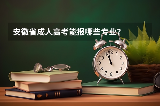 安徽省成人高考能报哪些专业？