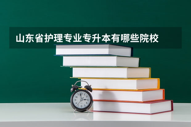 山东省护理专业专升本有哪些院校