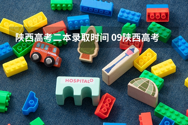 陕西高考二本录取时间 09陕西高考录取工作时间