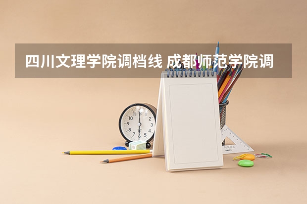 四川文理学院调档线 成都师范学院调档线