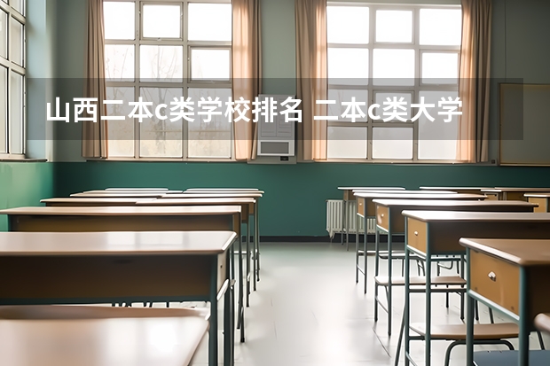 山西二本c类学校排名 二本c类大学推荐