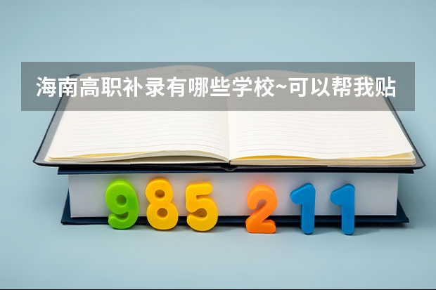 海南高职补录有哪些学校~可以帮我贴一下吗