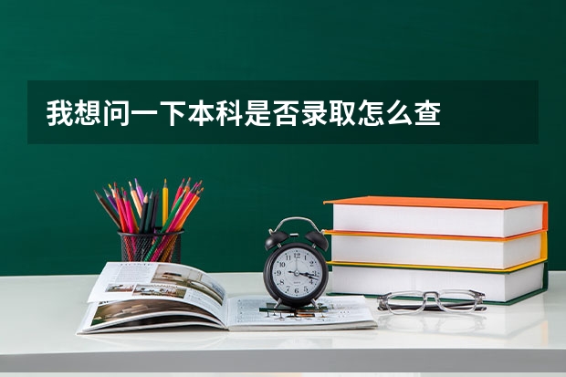 我想问一下本科是否录取怎么查