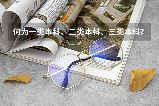 何为一类本科、二类本科、三类本科？（全国考生人数排名）