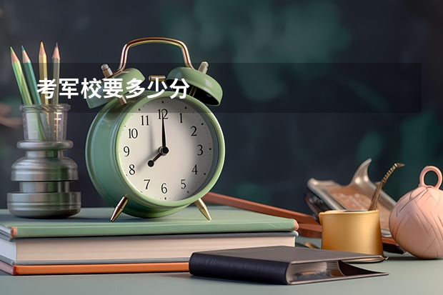考军校要多少分