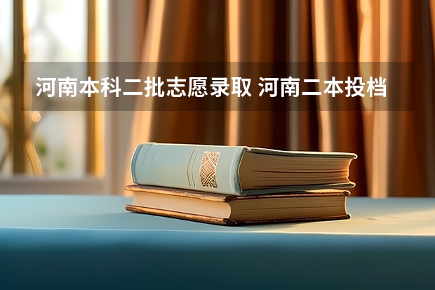 河南本科二批志愿录取 河南二本投档分数线
