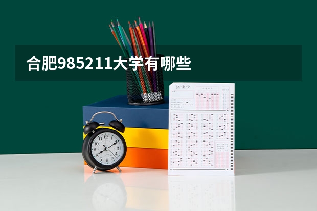 合肥985211大学有哪些