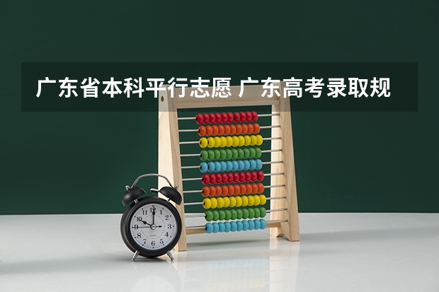 广东省本科平行志愿 广东高考录取规则
