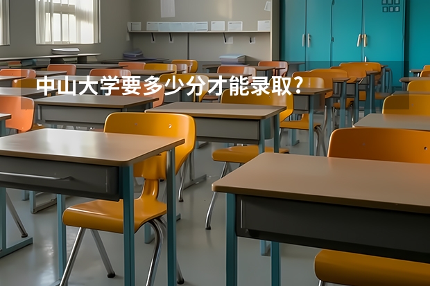 中山大学要多少分才能录取?