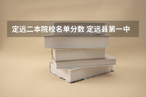 定远二本院校名单分数 定远县第一中学历年分数线