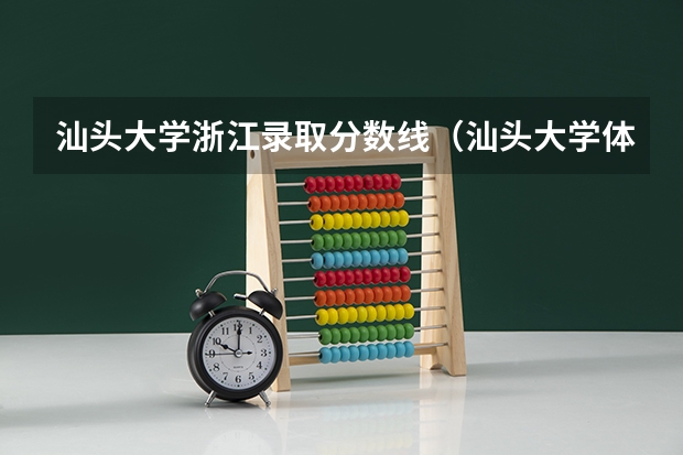 汕头大学浙江录取分数线（汕头大学体育生录取分数线）
