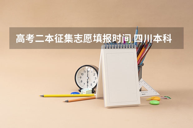 高考二本征集志愿填报时间 四川本科二批征集志愿录取时间