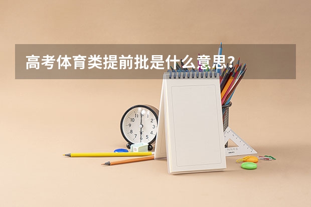 高考体育类提前批是什么意思？