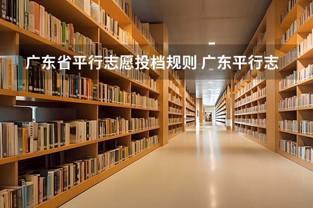 广东省平行志愿投档规则 广东平行志愿可以填报几个学校