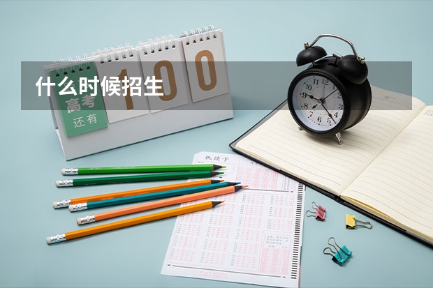 什么时候招生