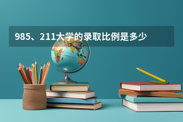 985、211大学的录取比例是多少？